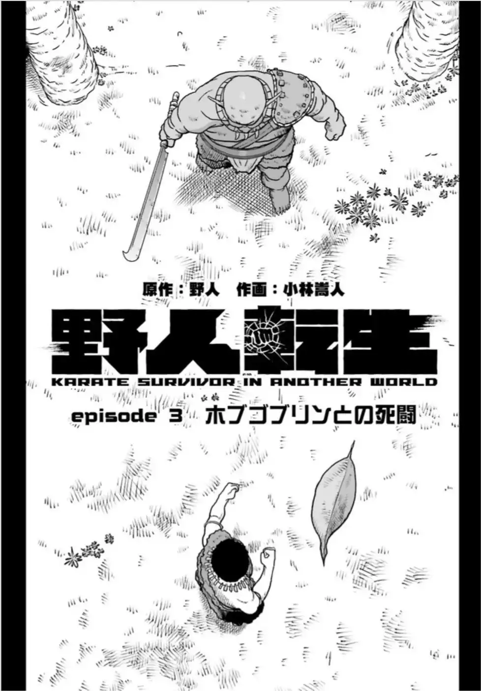 Yajin Tensei: Karate Survivor in Another World Chapter 3.1 1